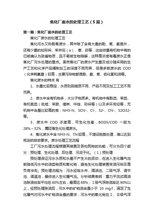 焦化厂废水的处理工艺（5篇）