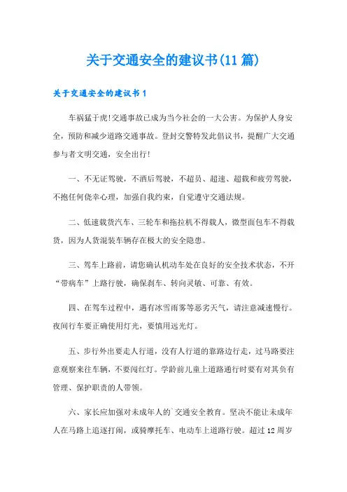 关于交通安全的建议书(11篇)