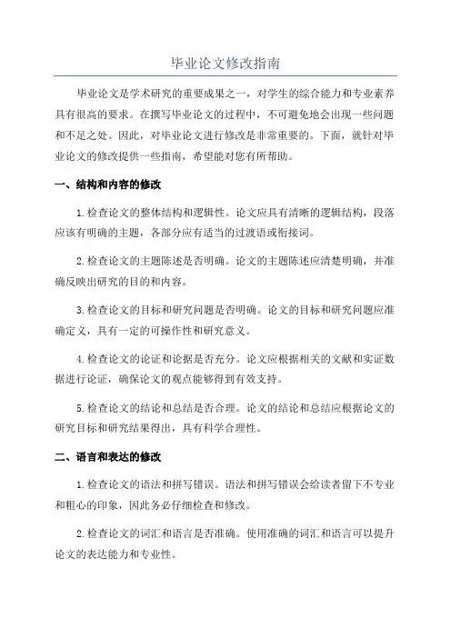毕业论文修改指南