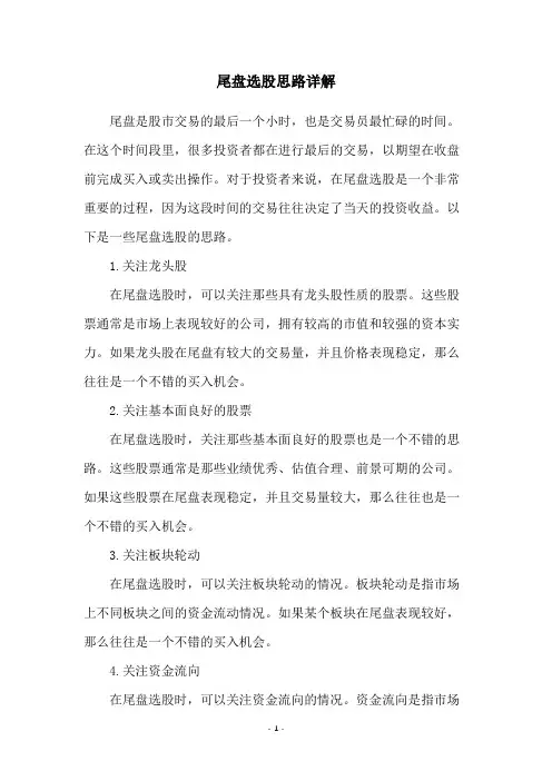 尾盘选股思路详解