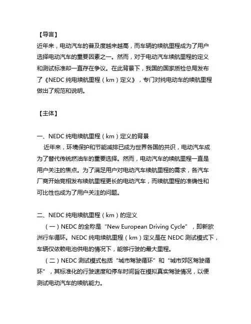 nedc纯电续航里程(km)定义