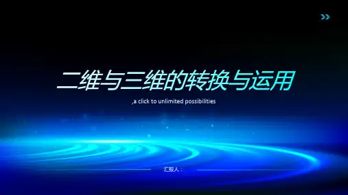 二维与三维的转换与运用