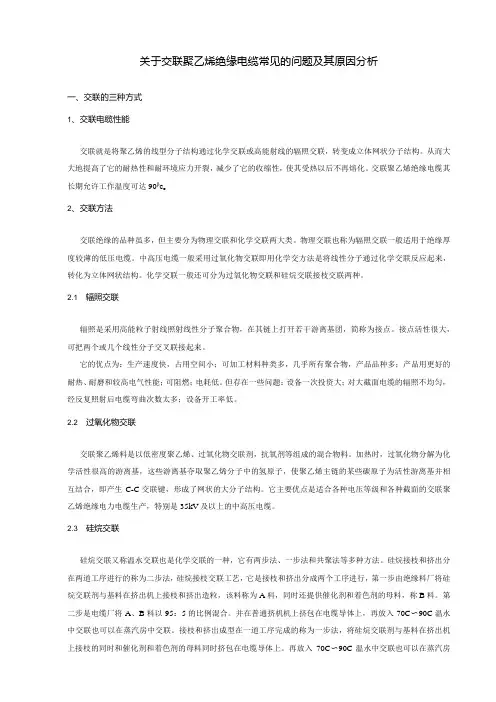 关于交联聚乙烯绝缘电缆常见的问题及其原因分析