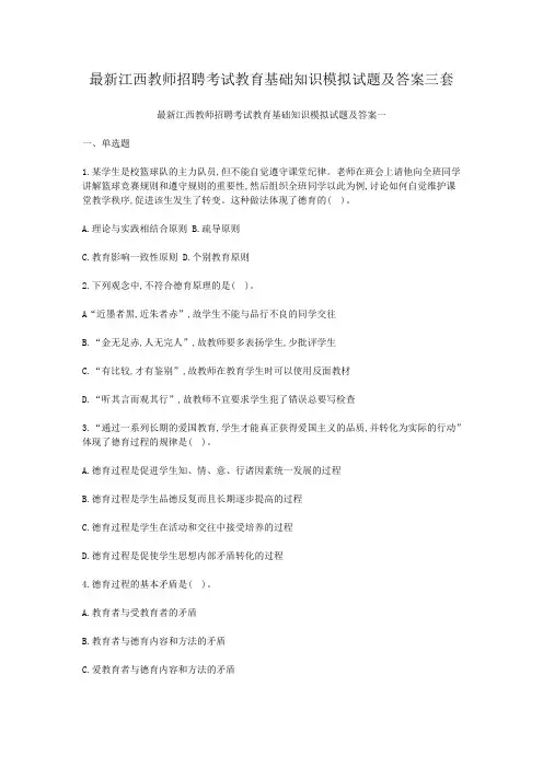 最新江西教师招聘考试教育基础知识模拟试题及答案三套