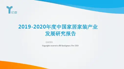 2019-2020年度中国家居家装产业发展研究报告