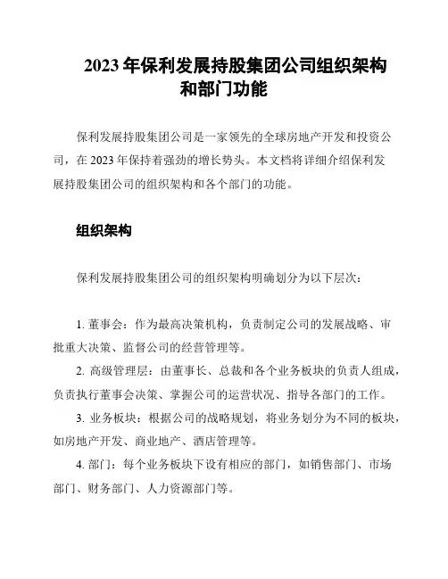 2023年保利发展持股集团公司组织架构和部门功能