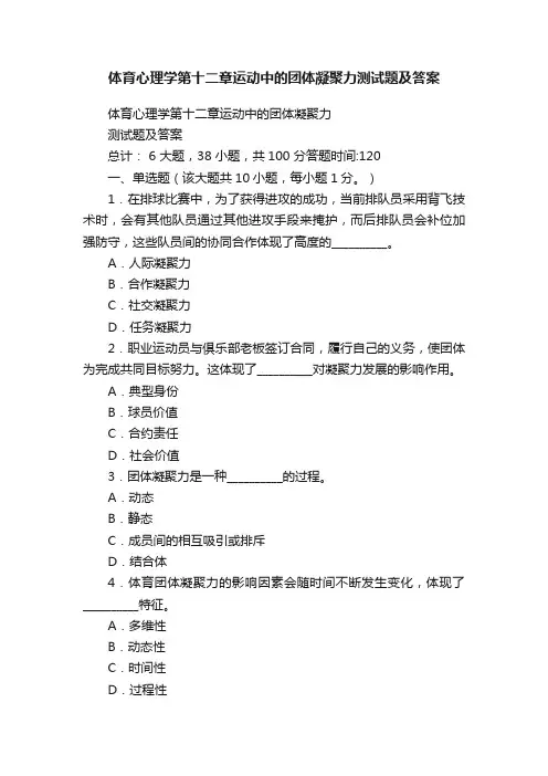 体育心理学第十二章运动中的团体凝聚力测试题及答案