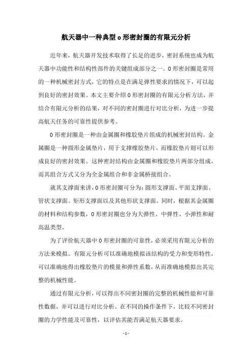 航天器中一种典型o形密封圈的有限元分析