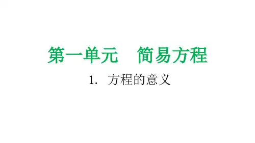方程的意义-小学数学课件