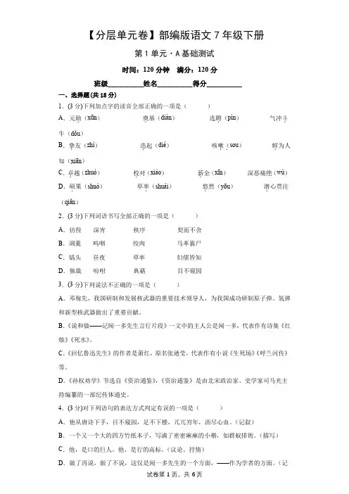 部编版人教版初一七年级语文下册【分层单元卷】第1单元基础测试卷