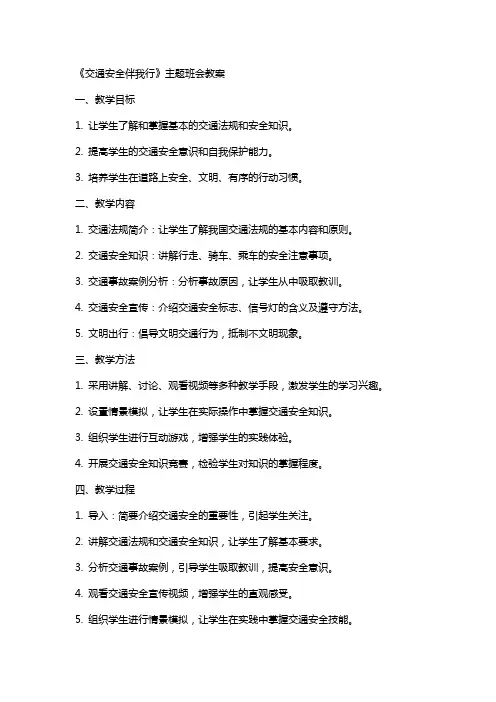 《交通安全伴我行》主题班会教案