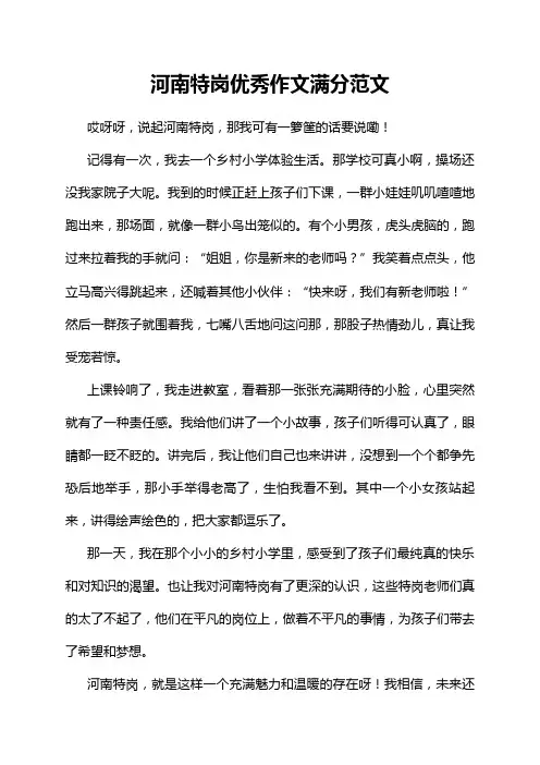 河南特岗优秀作文满分范文