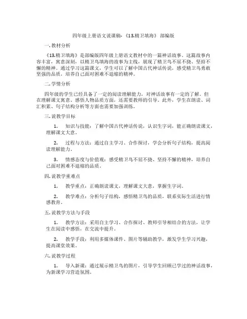 四年级上册语文说课稿-《13.精卫填海》部编版