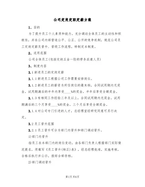 公司定岗定职定薪方案(2篇)