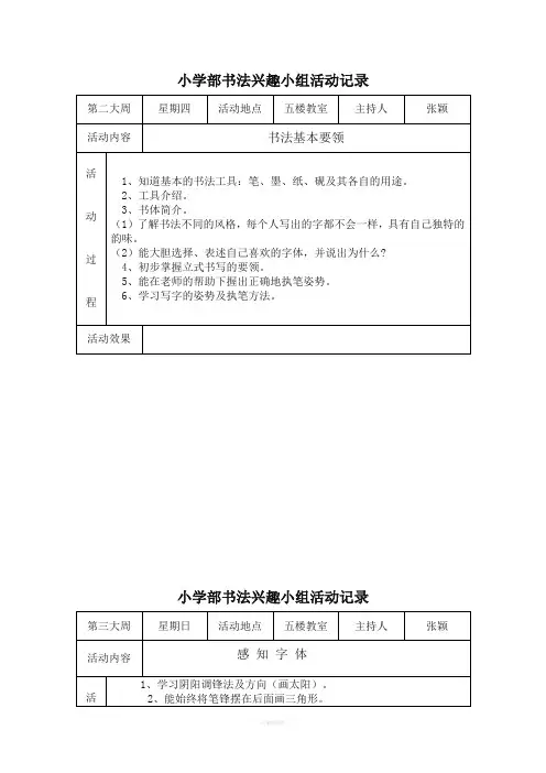 小学部书法兴趣小组活动记录