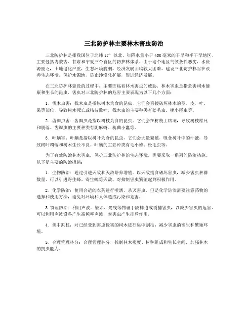 三北防护林主要林木害虫防治