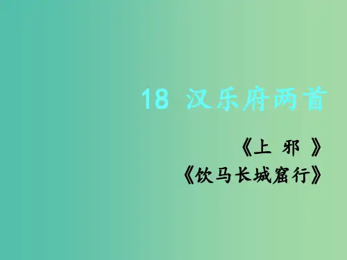 高中语文 第18课《汉乐府两首》 粤教版必修1