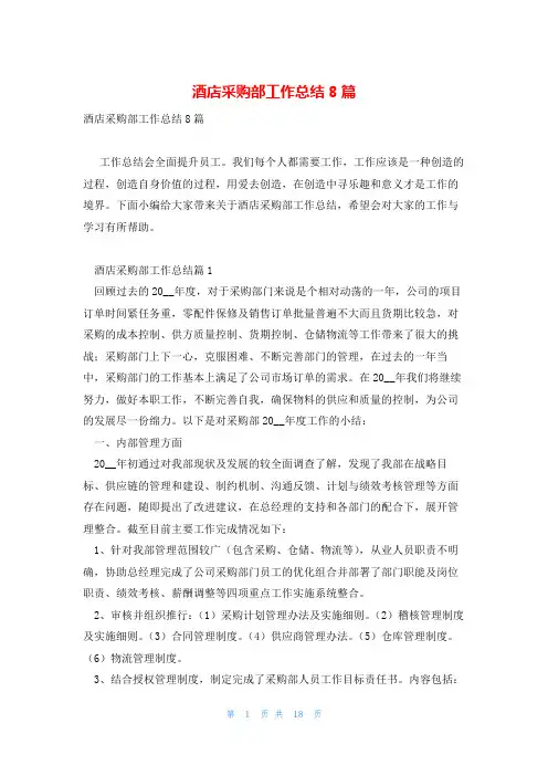 酒店采购部工作总结8篇