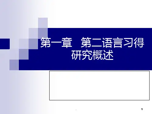 第二语言习得理论PPT课件