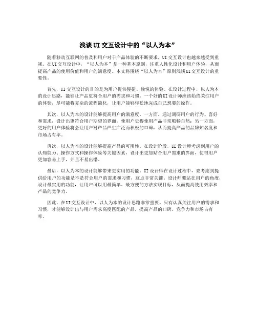 浅谈UI交互设计中的“以人为本”