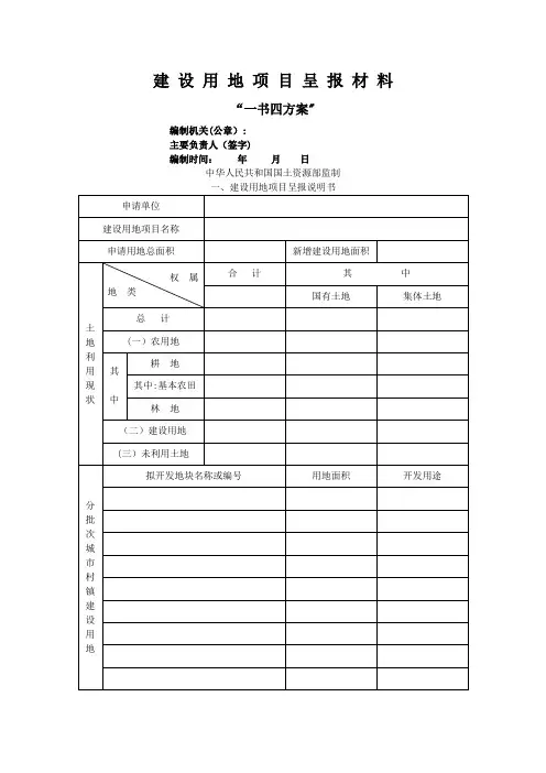 一书三方案,一书四方案,一书五方案,建设用地项目呈报材料
