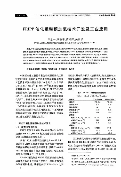 FRIPP催化重整预加氢技术开发及工业应用