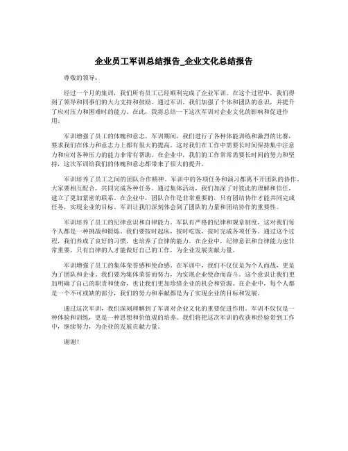企业员工军训总结报告_企业文化总结报告