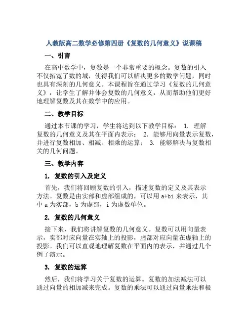 人教版高二数学必修第四册《复数的几何意义》说课稿
