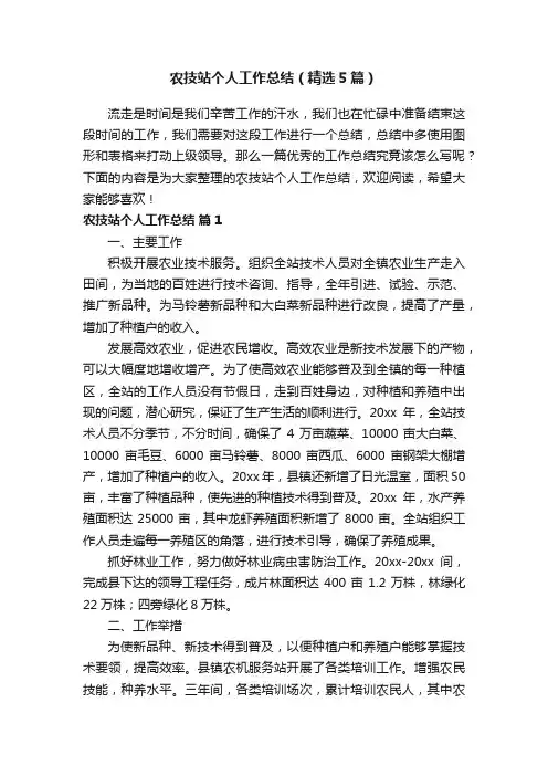 农技站个人工作总结（精选5篇）