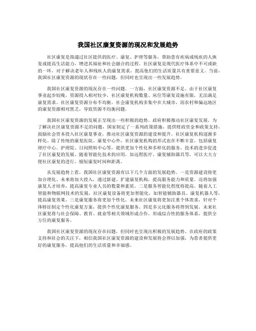 我国社区康复资源的现况和发展趋势