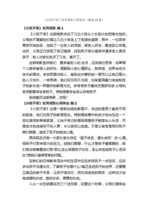 《小孩不笨》优秀观影心得体会（精选19篇）
