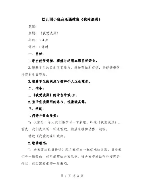 幼儿园小班音乐课教案《我爱洗澡》