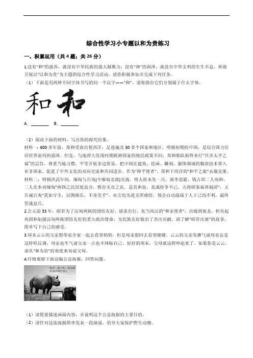 人教部编版八年级下学期语文第六单元综合性学习小专题以和为贵练习附解析