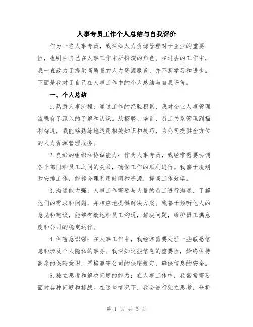 人事专员工作个人总结与自我评价