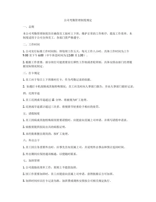 公司考勤管理制度规定