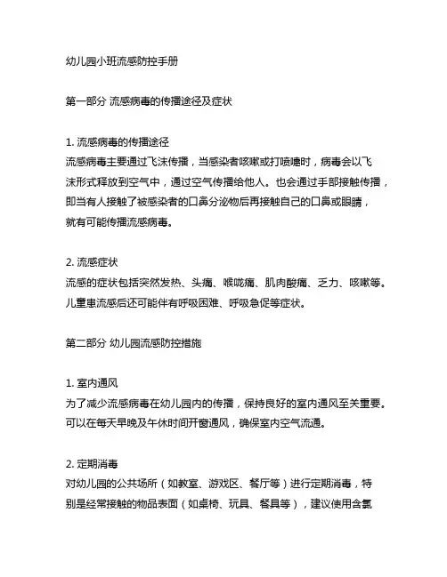 幼儿园小班流感防控手册 幼儿园健康教育