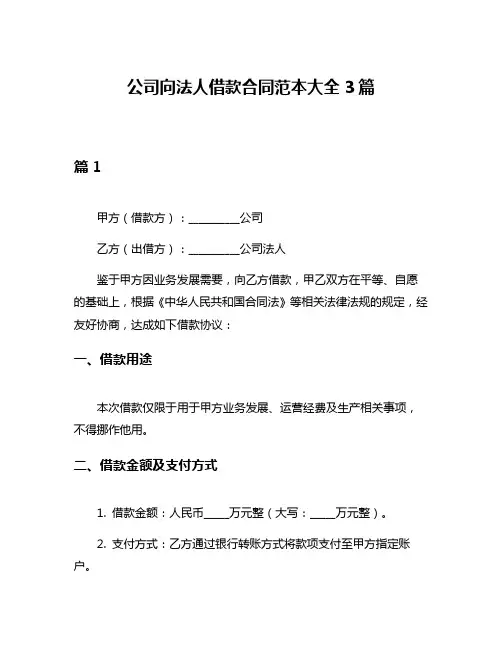 公司向法人借款合同范本大全3篇