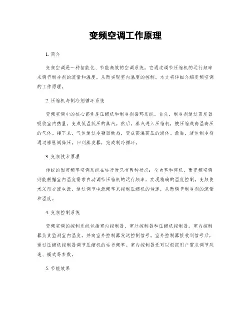 变频空调工作原理