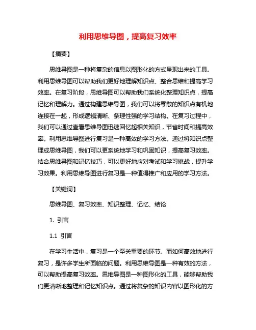利用思维导图,提高复习效率