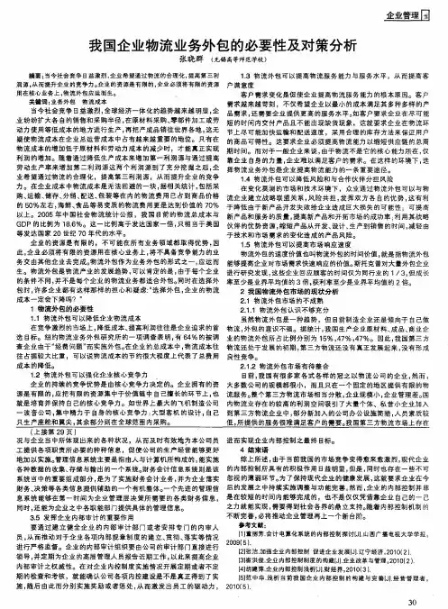 我国企业物流业务外包的必要性及对策分析