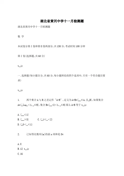 湖北省黄冈中学十一月检测题