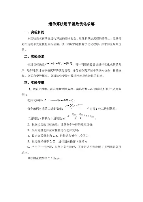 遗传算法用于函数优化