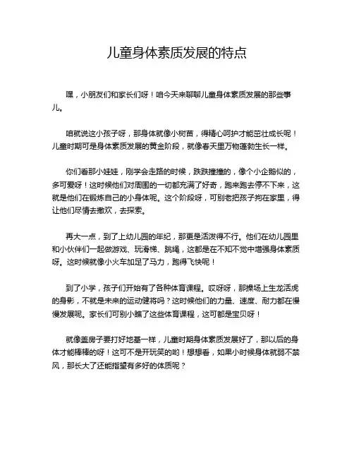 儿童身体素质发展的特点