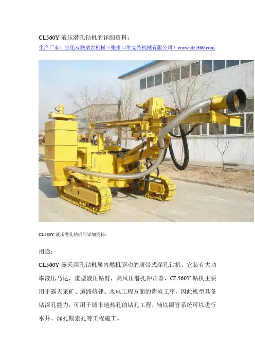 CL560Y液压潜孔钻机的详细资料：