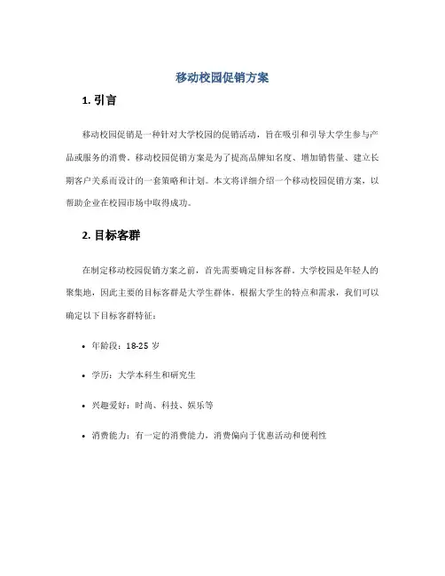 移动校园促销方案