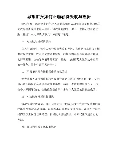 思想汇报如何正确看待失败与挫折