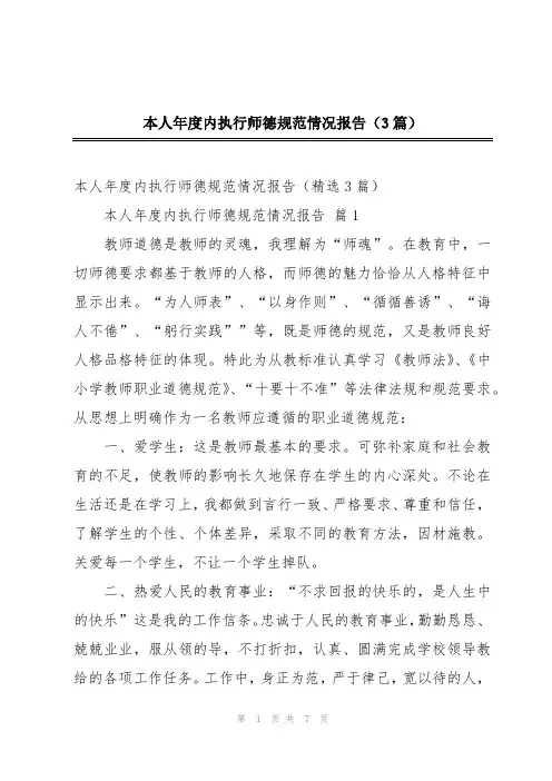 本人年度内执行师德规范情况报告(3篇)