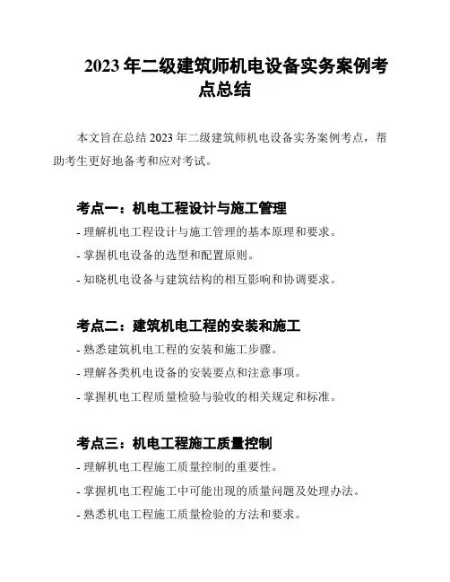 2023年二级建筑师机电设备实务案例考点总结