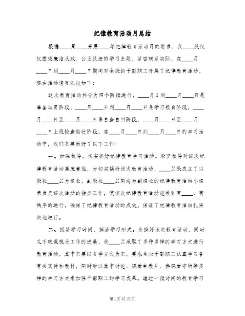 纪律教育活动月总结(五篇)