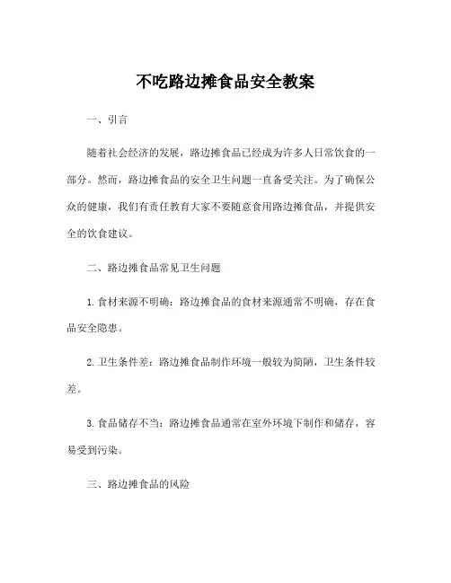 不吃路边摊食品安全教案